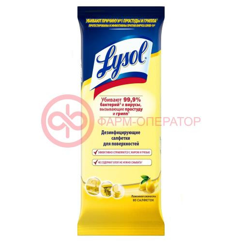 Лисол салфетки дезинфицирующие №80 лимонная свежесть